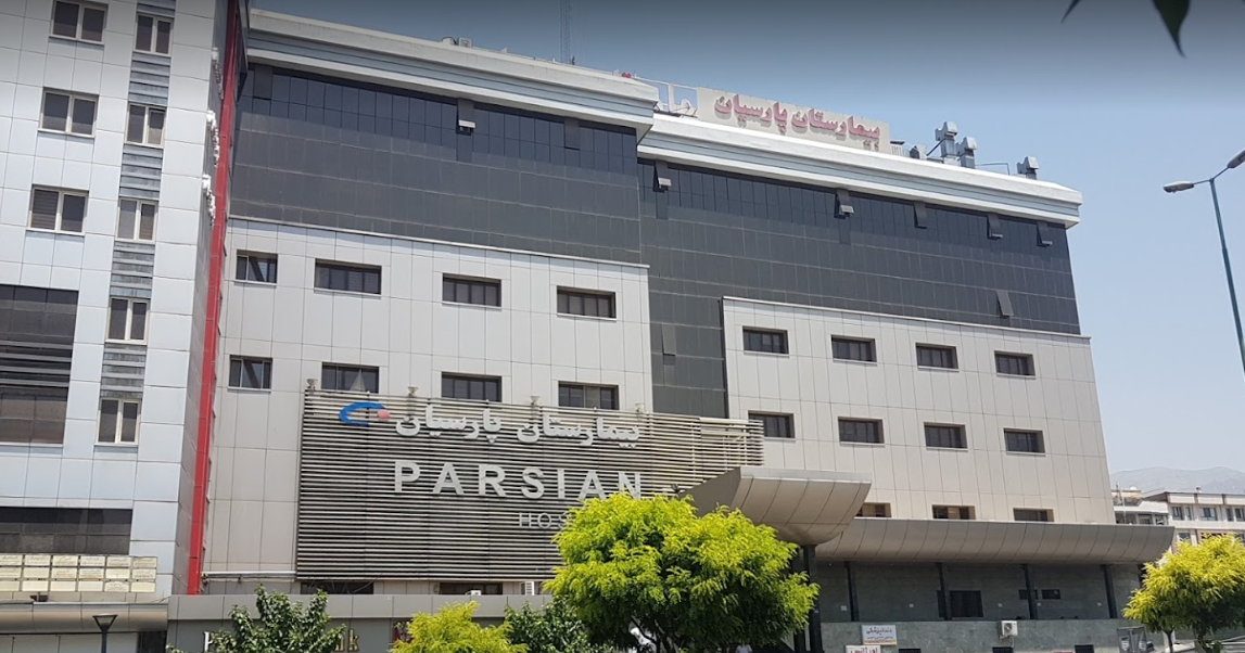 بیمارستان پارسیان مرکز در مانی در کامرانیه